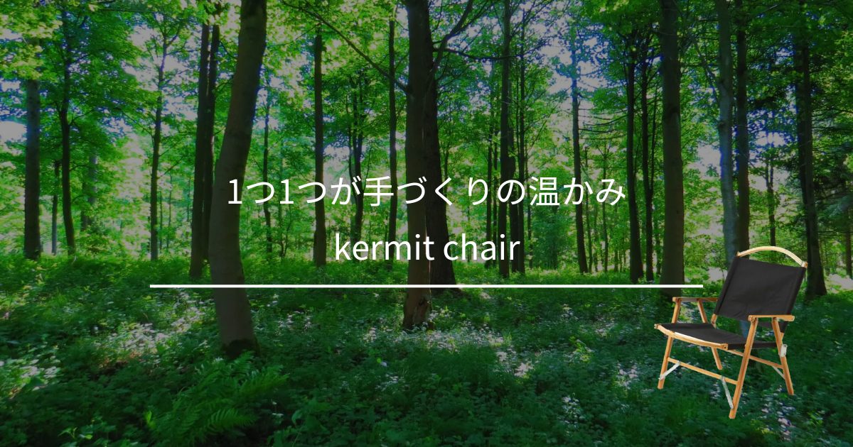 キャンプチェアといえば！可愛いフォルムとウッド感、手づくりの温かみ